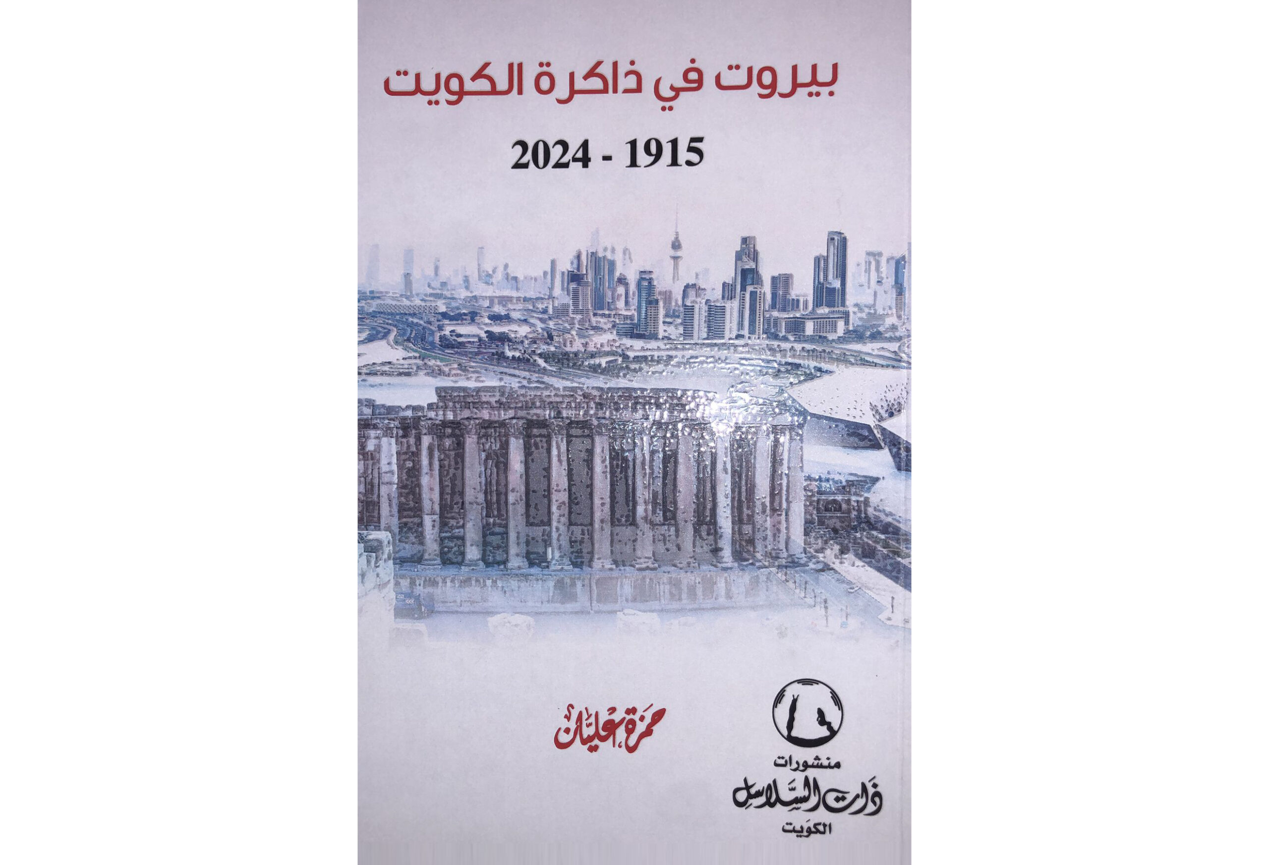 « Beyrouth au cœur du Koweït 1915-2024 »…